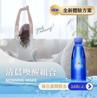 清晨喚醒組合268c.c.